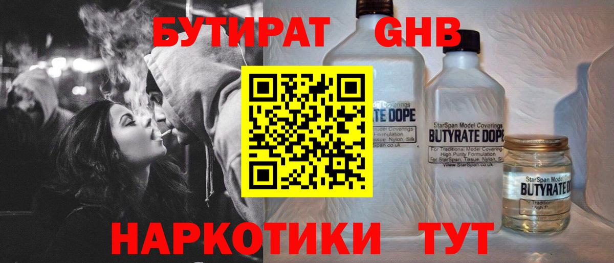 БУТИРАТ оксибутират  Бутират  Белорецк  Вход с VPN 